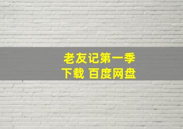 老友记第一季下载 百度网盘